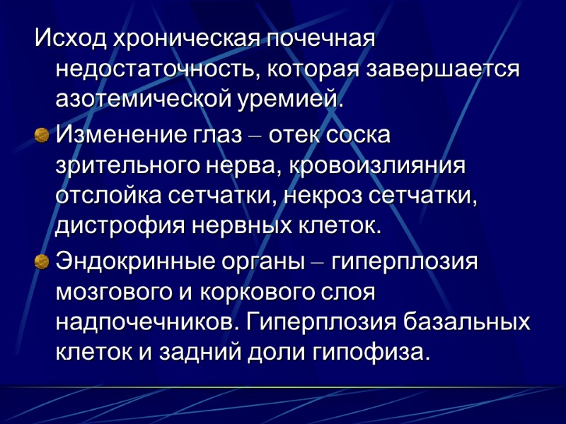 Исход хроническая почечная недостаточность, которая завершается азотемической уремией.  Изменение глаз – отек соска